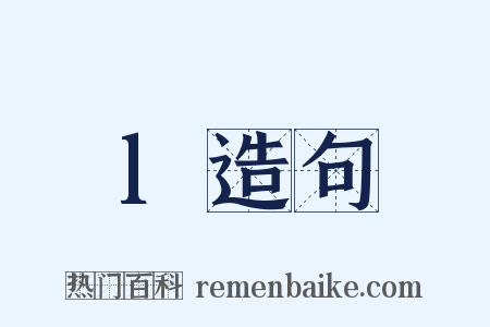 l造句是什么意思的图片